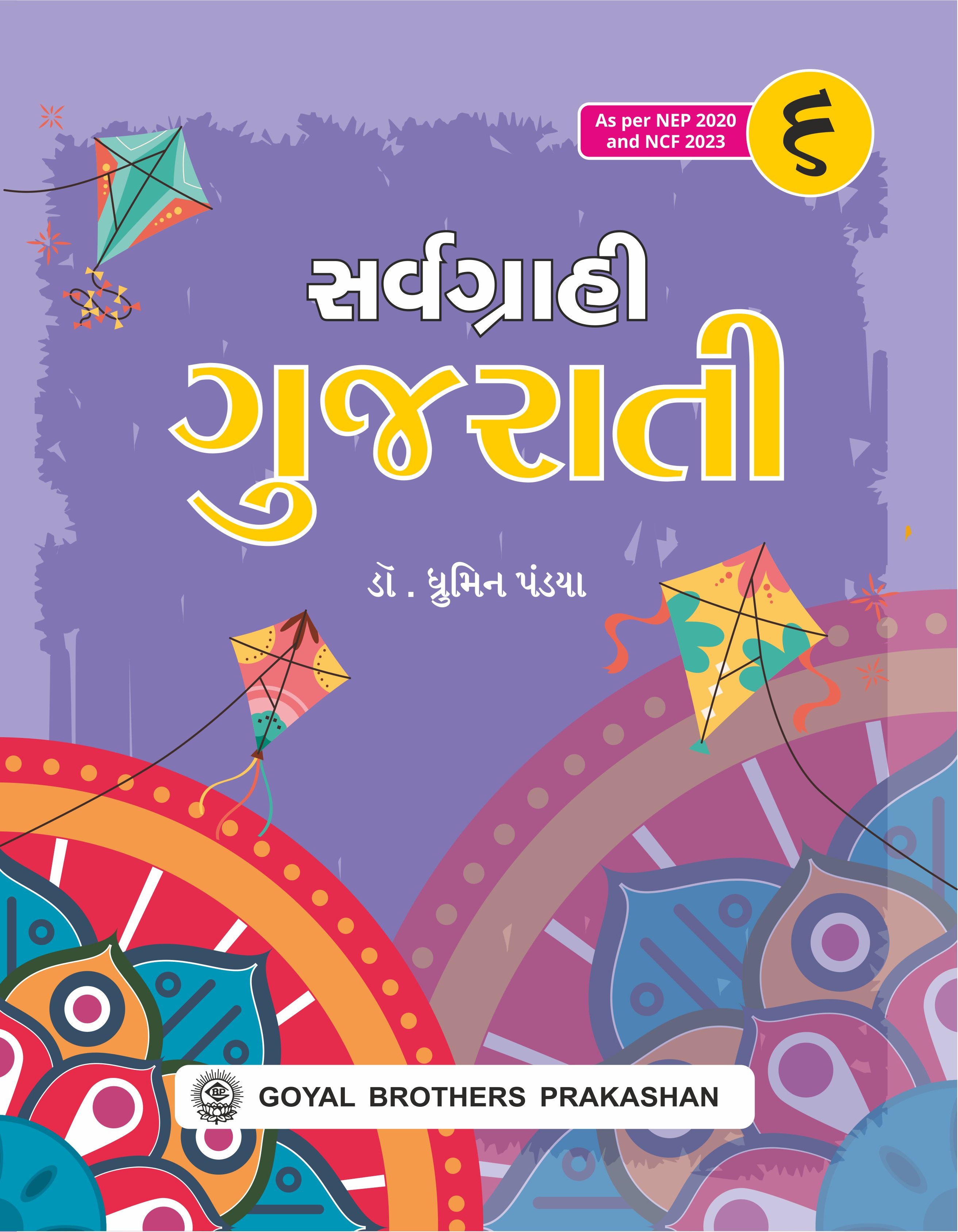 Sarvagrahi Gujarati Class 6 CBSE Book By DR Dhrumin Pandya